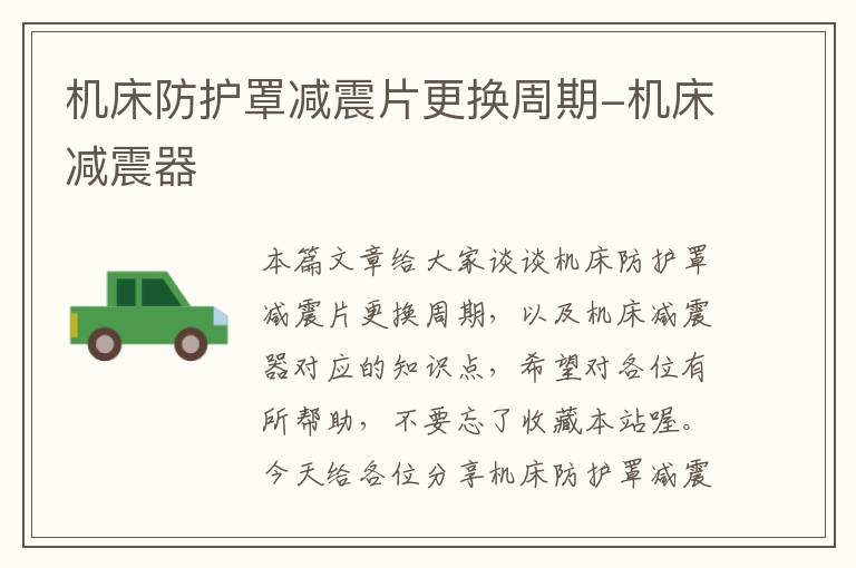 机床防护罩减震片更换周期-机床减震器