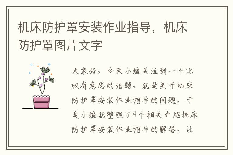 机床防护罩安装作业指导,机床防护罩图片文字