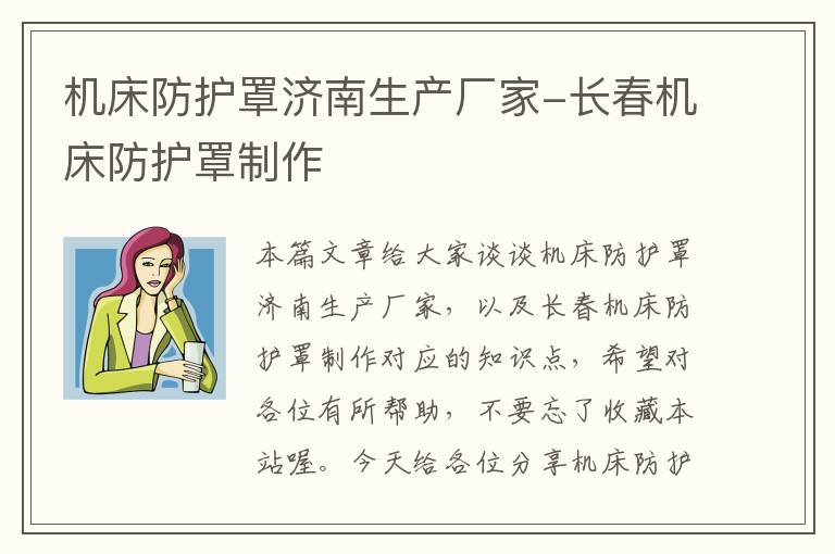 机床防护罩济南生产厂家-长春机床防护罩制作