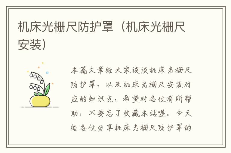 机床光栅尺防护罩(机床光栅尺安装)