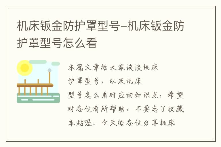机床钣金防护罩型号-机床钣金防护罩型号怎么看