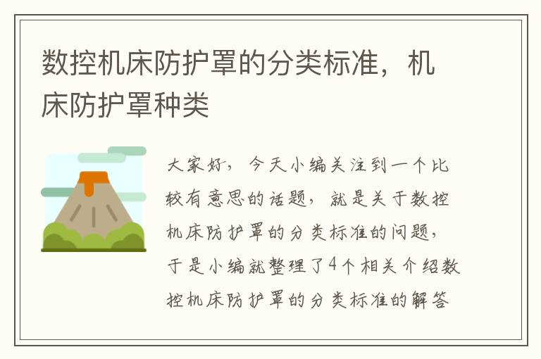 数控机床防护罩的分类标准,机床防护罩种类