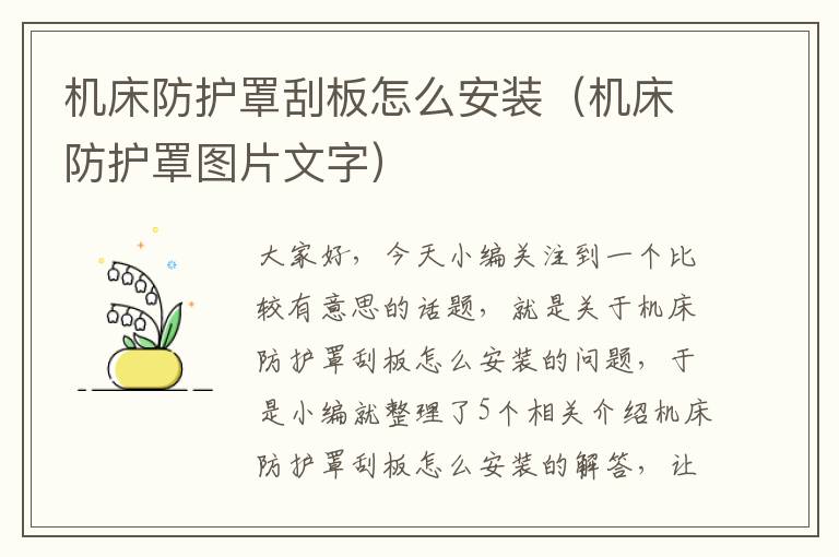 机床防护罩刮板怎么安装(机床防护罩图片文字)