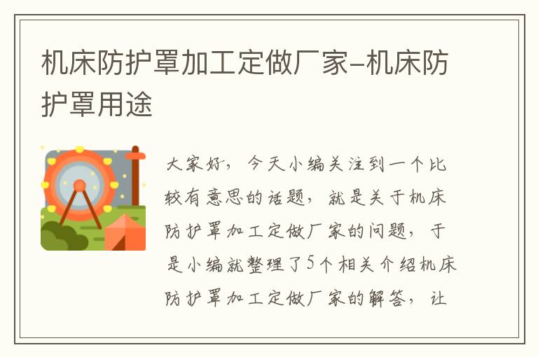机床防护罩加工定做厂家-机床防护罩用途