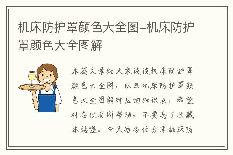 机床防护罩颜色大全图-机床防护罩颜色大全图解