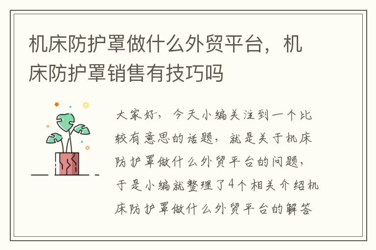 机床防护罩做什么外贸平台,机床防护罩销售有技巧吗