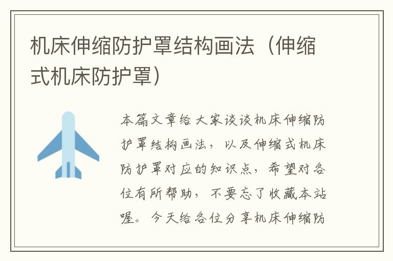 机床伸缩防护罩结构画法(伸缩式机床防护罩)