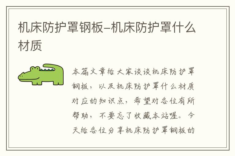 机床防护罩钢板-机床防护罩什么材质