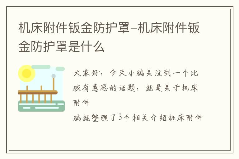 机床附件钣金防护罩-机床附件钣金防护罩是什么