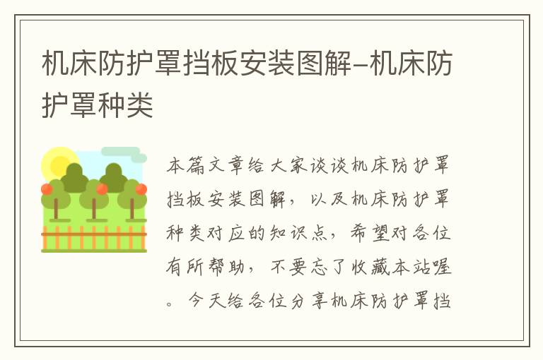 机床防护罩挡板安装图解-机床防护罩种类