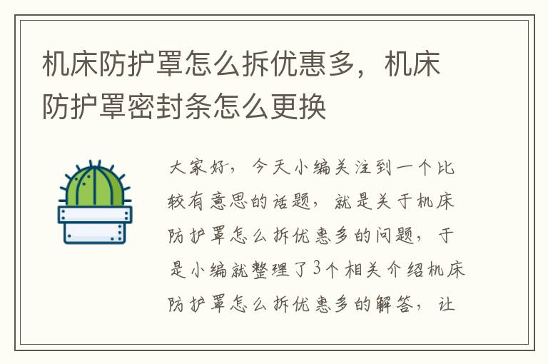 机床防护罩怎么拆优惠多,机床防护罩密封条怎么更换