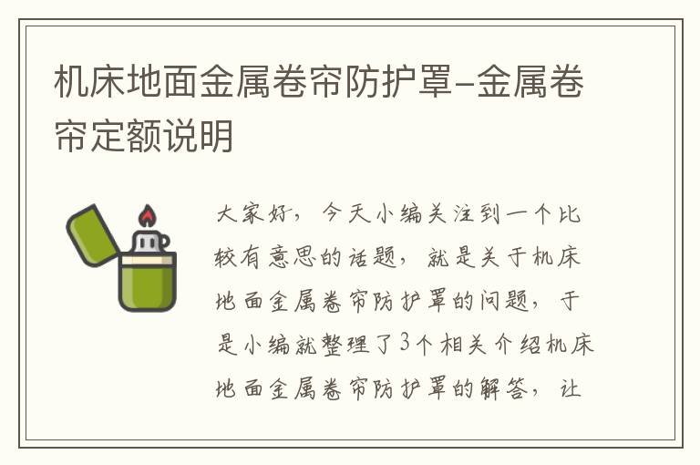 机床地面金属卷帘防护罩-金属卷帘定额说明