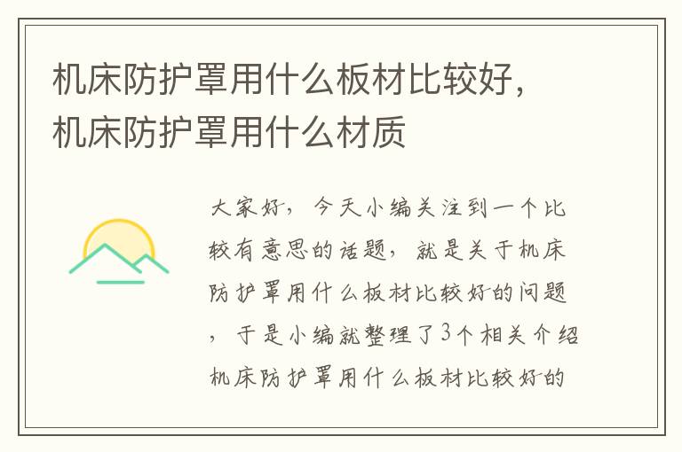机床防护罩用什么板材比较好,机床防护罩用什么材质