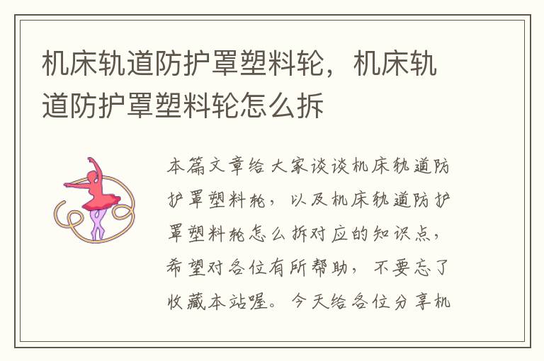 机床轨道防护罩塑料轮,机床轨道防护罩塑料轮怎么拆