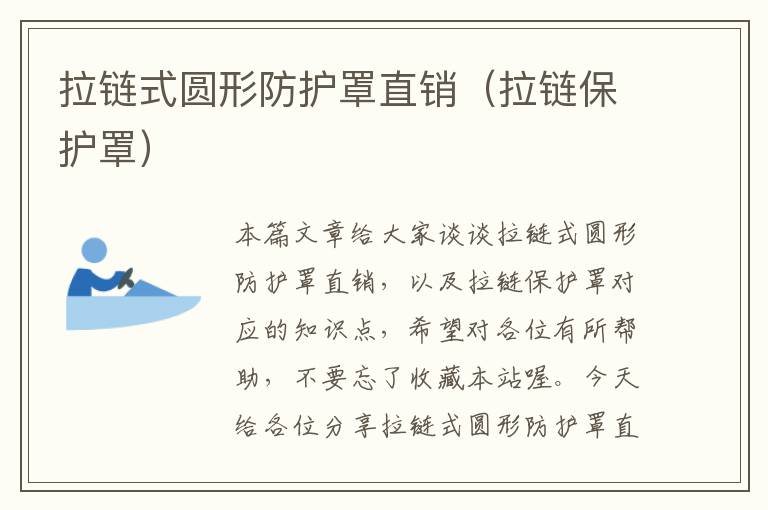 拉链式圆形防护罩直销(拉链保护罩)