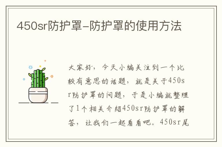 450sr防护罩-防护罩的使用方法