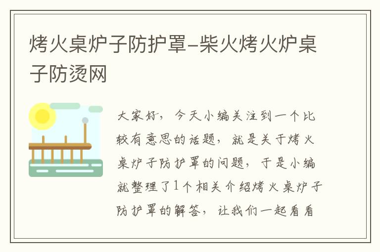 烤火桌炉子防护罩-柴火烤火炉桌子防烫网