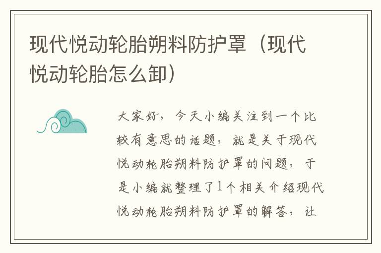 现代悦动轮胎朔料防护罩(现代悦动轮胎怎么卸)