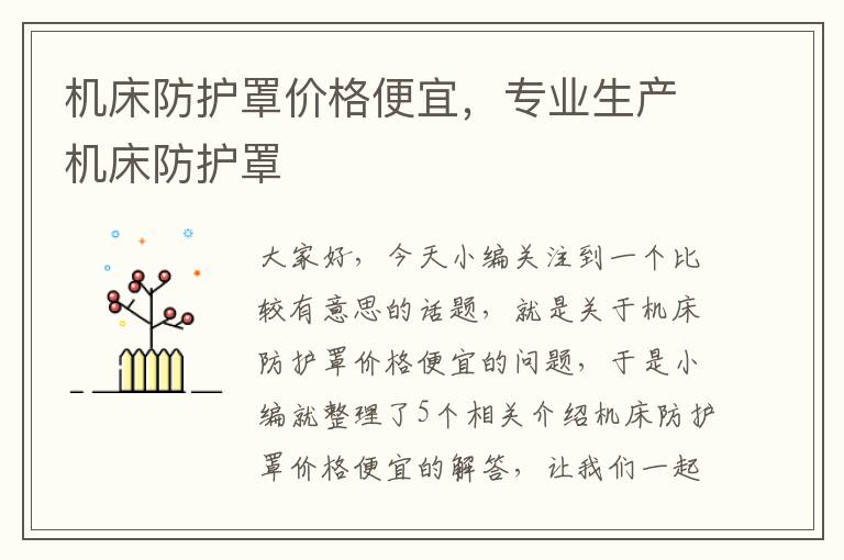 机床防护罩价格便宜,专业生产机床防护罩