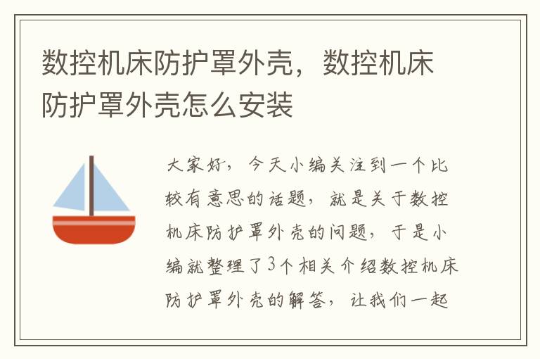 数控机床防护罩外壳,数控机床防护罩外壳怎么安装