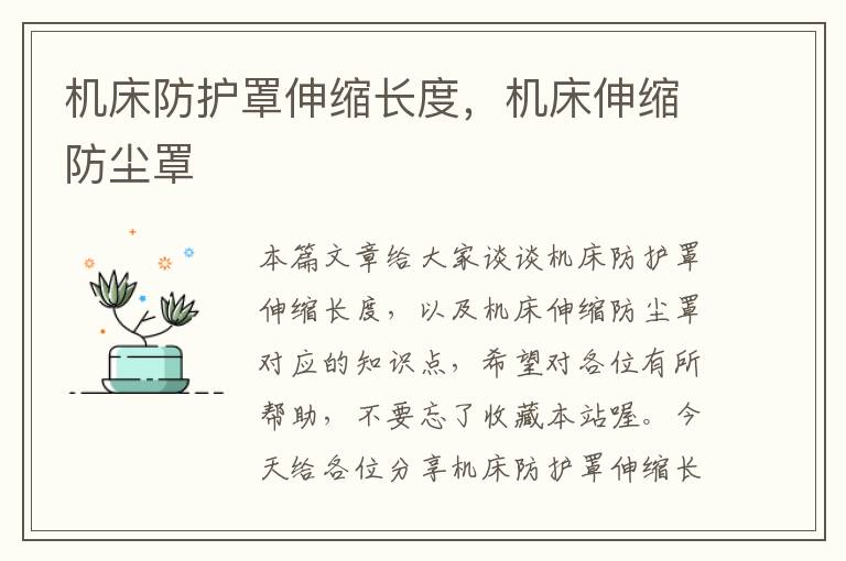 机床防护罩伸缩长度,机床伸缩防尘罩