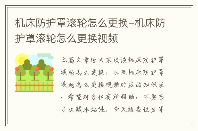 机床防护罩滚轮怎么更换-机床防护罩滚轮怎么更换视频
