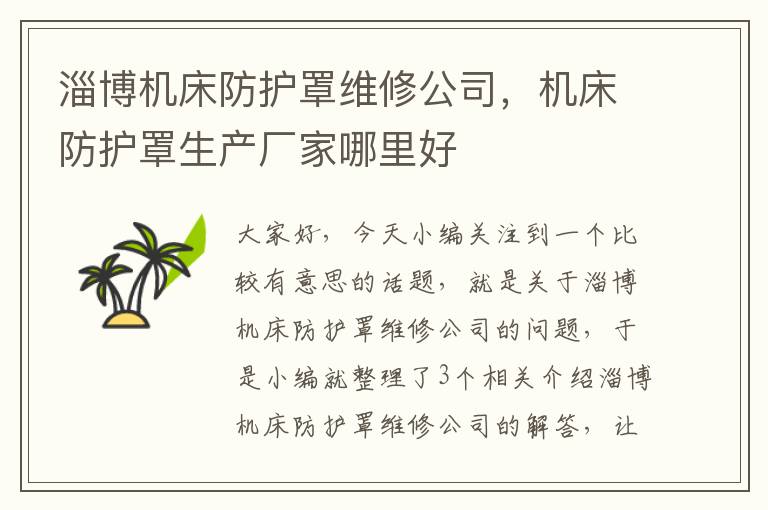 淄博机床防护罩维修公司,机床防护罩生产厂家哪里好