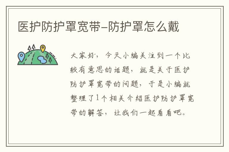 医护防护罩宽带-防护罩怎么戴