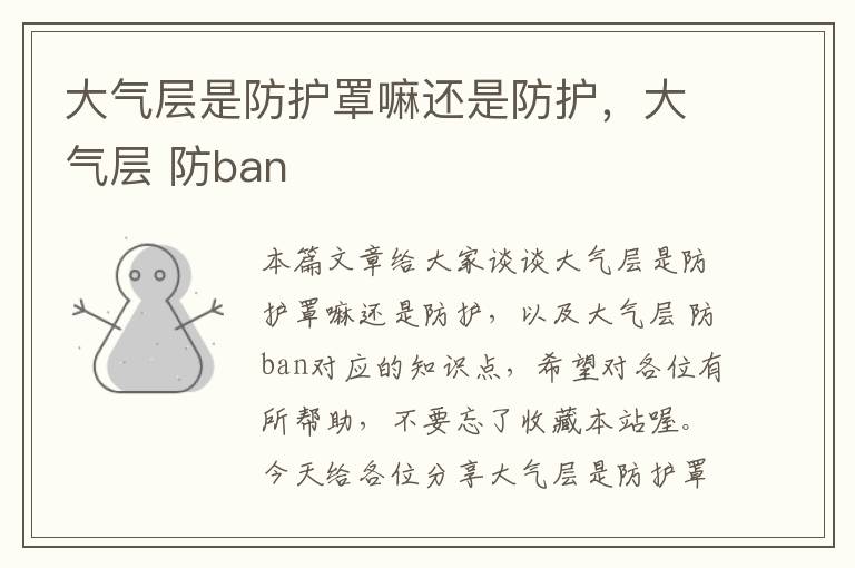 大气层是防护罩嘛还是防护,大气层 防ban