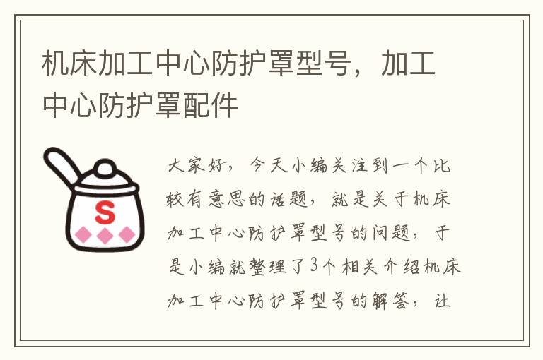 机床加工中心防护罩型号,加工中心防护罩配件
