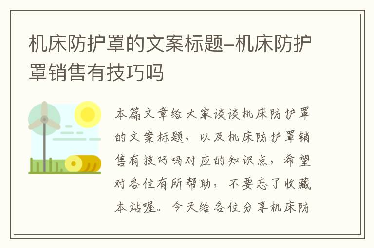 机床防护罩的文案标题-机床防护罩销售有技巧吗
