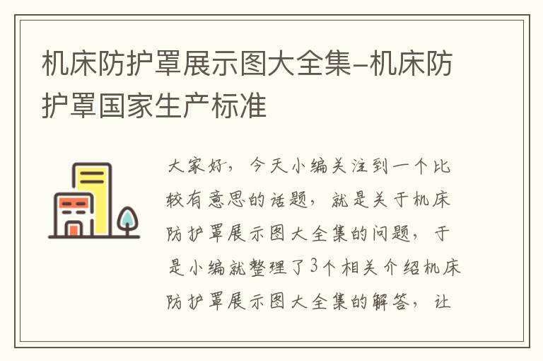 机床防护罩展示图大全集-机床防护罩国家生产标准
