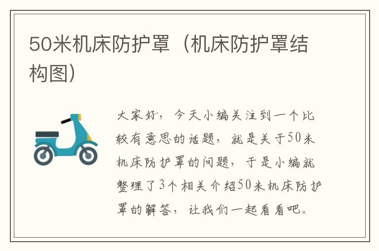 50米机床防护罩(机床防护罩结构图)
