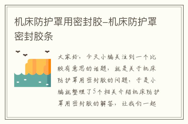 机床防护罩用密封胶-机床防护罩密封胶条