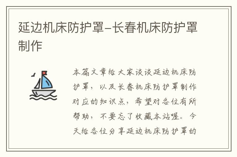 延边机床防护罩-长春机床防护罩制作