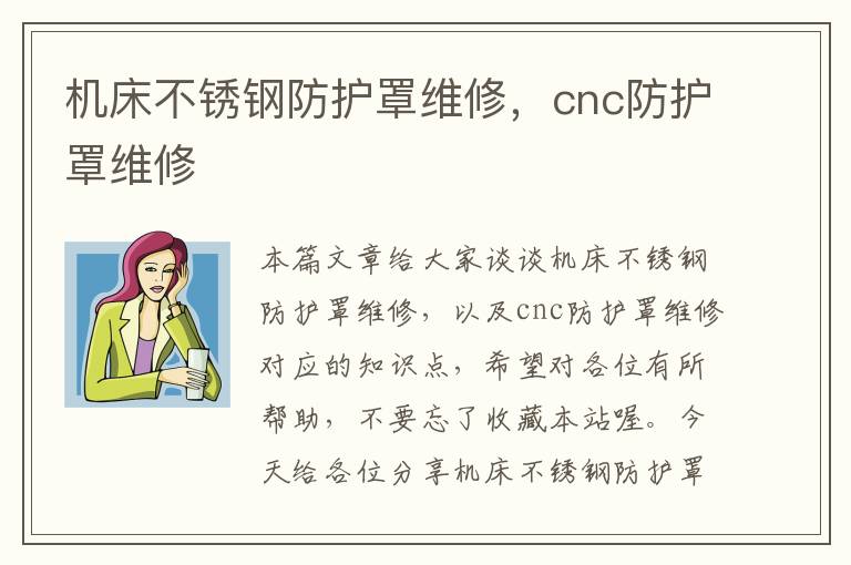 机床不锈钢防护罩维修,cnc防护罩维修