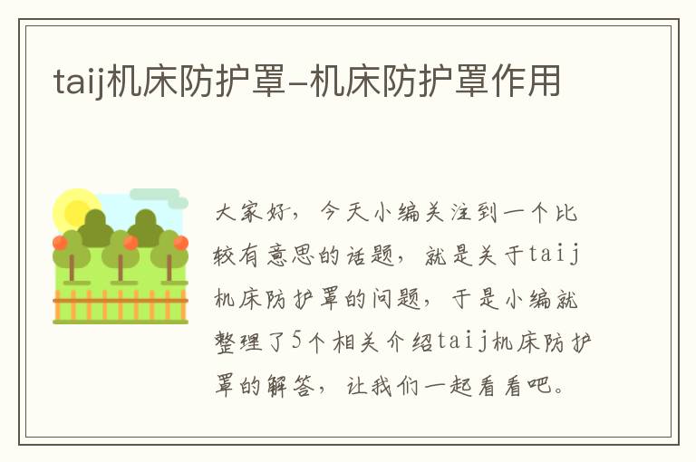 taij机床防护罩-机床防护罩作用