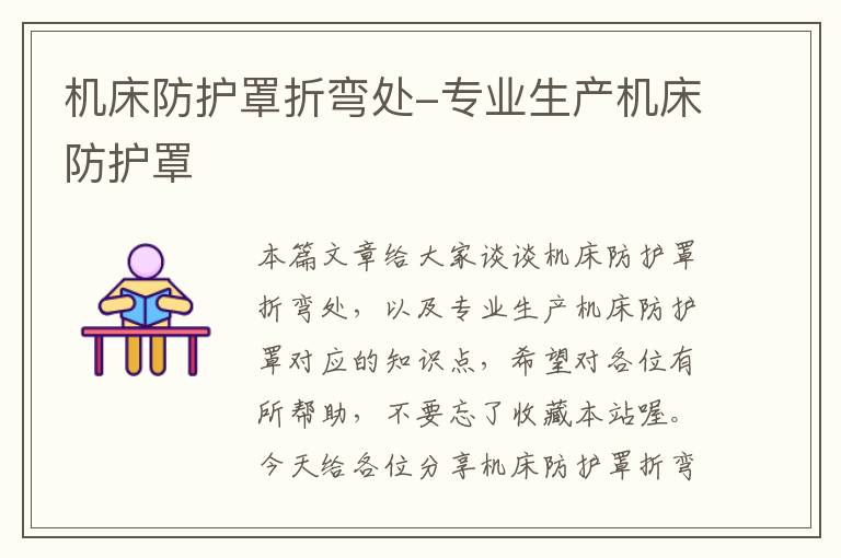 机床防护罩折弯处-专业生产机床防护罩