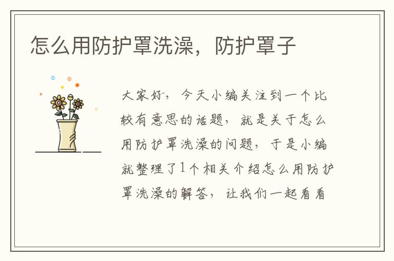 怎么用防护罩洗澡,防护罩子