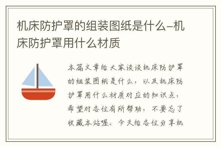 机床防护罩的组装图纸是什么-机床防护罩用什么材质