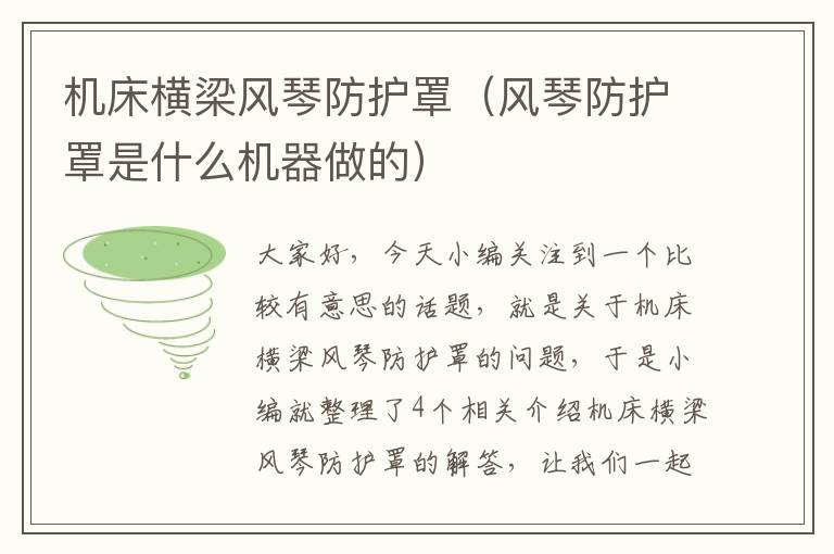 机床横梁风琴防护罩(风琴防护罩是什么机器做的)