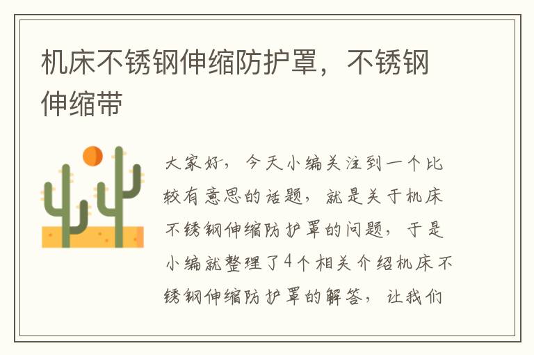 机床不锈钢伸缩防护罩,不锈钢伸缩带