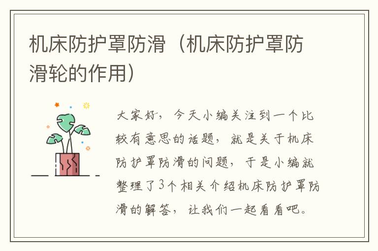 机床防护罩防滑(机床防护罩防滑轮的作用)