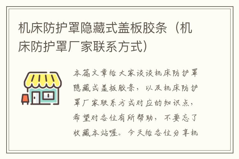 机床防护罩隐藏式盖板胶条(机床防护罩厂家联系方式)