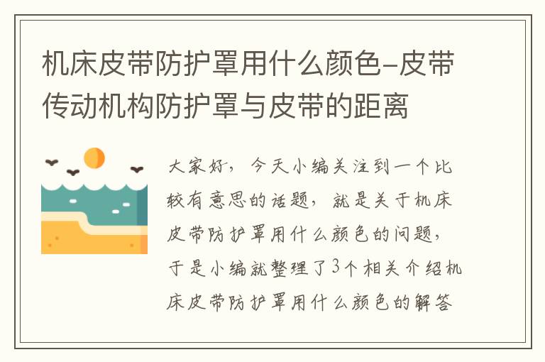 机床皮带防护罩用什么颜色-皮带传动机构防护罩与皮带的距离