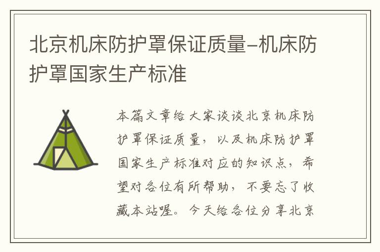 北京机床防护罩保证质量-机床防护罩国家生产标准
