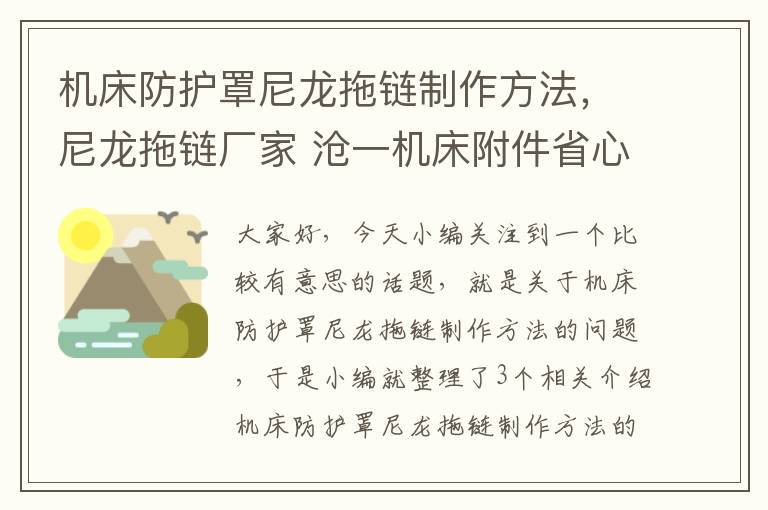 机床防护罩尼龙拖链制作方法,尼龙拖链厂家 沧一机床附件省心