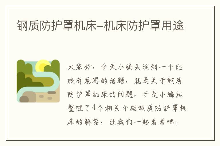 钢质防护罩机床-机床防护罩用途