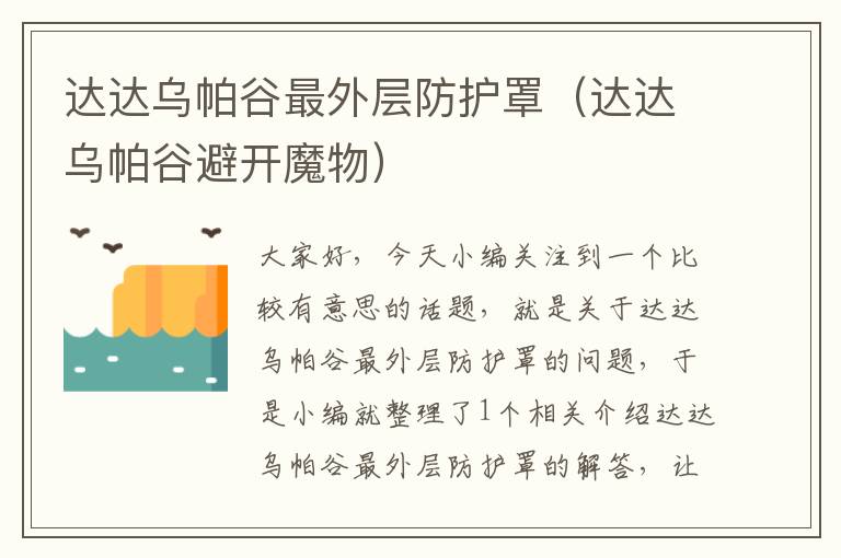 达达乌帕谷最外层防护罩(达达乌帕谷避开魔物)