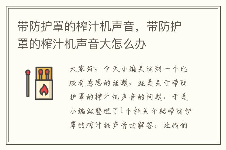 带防护罩的榨汁机声音,带防护罩的榨汁机声音大怎么办